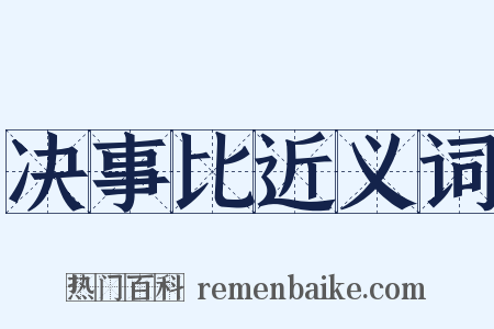 决事比近义词是什么意思的图片